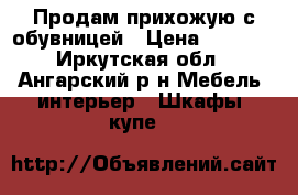 Продам прихожую с обувницей › Цена ­ 5 000 - Иркутская обл., Ангарский р-н Мебель, интерьер » Шкафы, купе   